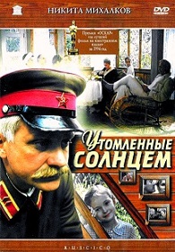 Фильм «Утомленные солнцем» — как внезапный визит старого знакомого разрушил семейную идиллию легендарного комдива Котова, смотреть онлайн.