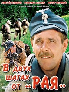 Фильм «В двух шагах от "Рая"» - смертельная миссия советских разведчиков в Карпатах, смотреть онлайн.