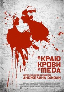Фильм «В краю крови и меда» - скандальный режиссерский дебют Анджелины Джоли о войне в Боснии, смотреть онлайн.