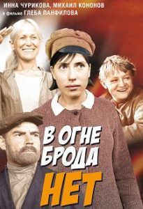 Фильм «В огне брода нет» - пронзительный дебют Глеба Панфилова и Инны Чуриковой, смотреть онлайн.
