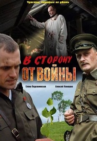 «В сторону от войны» — любовь, вспыхнувшая на линии огня, смотреть онлайн.