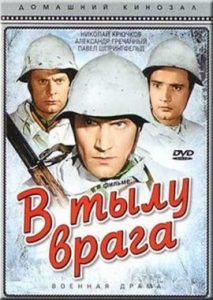 Фильм «В тылу врага» — уникальная советская картина сорок первого года о финской войне, смотреть онлайн.