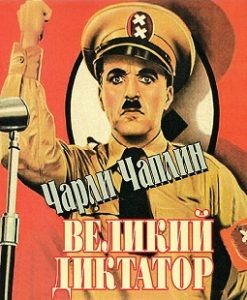 Фильм «Великий диктатор» — гениальная сатира Чарли Чаплина на Гитлера, навсегда вошедшая в историю мирового кино, смотреть онлайн.