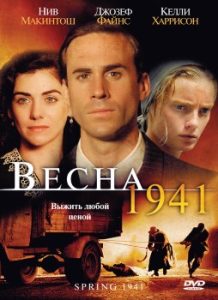 Фильм «Весна 1941» — пронзительная драма о выживании в оккупированной Польше, смотреть онлайн.