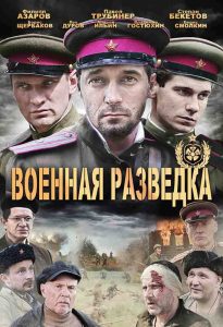 Фильм «Военная разведка: Западный фронт» — невыполнимые миссии элитной разведгруппы РККА в тылу врага, смотреть онлайн.