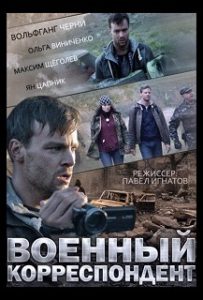 Фильм «Военный корреспондент» — первая художественная картина о событиях на Донбассе, смотреть онлайн.