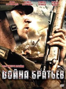 Фильм «Война братьев» — спорная историческая драма о конце Второй мировой войны, смотреть онлайн.