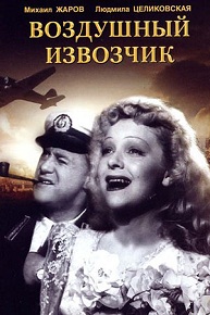 Фильм «Воздушный извозчик» — история любви зрелого летчика и юной певицы, которую не смогла разрушить даже война. Смотреть онлайн.