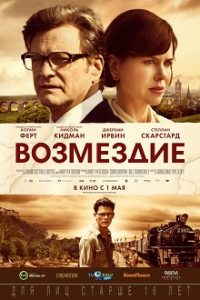 Фильм «Возмездие» — глубокая биографическая драма о британских военнопленных, смотреть онлайн.
