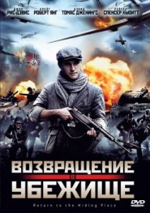 Фильм «Возвращение в убежище» — военная драма о сопротивлении в Голландии, смотреть онлайн.