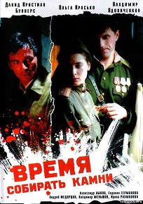 Фильм «Время собирать камни» — русский и немецкий саперы против смертельного наследия войны, смотреть онлайн.