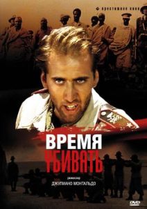 Фильм «Время убивать» — мрачная военная драма с Николасом Кейджем в главной роли, смотреть онлайн.