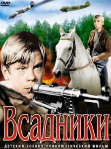 Фильм «Всадники» — приключения двух мальчишек в первые дни войны 1941 года, смотреть онлайн.