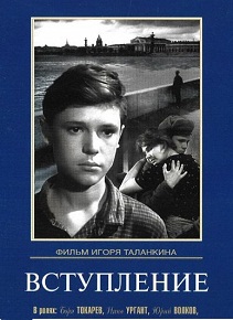 Фильм «Вступление» — дети войны на пороге взрослой жизни, смотреть онлайн.