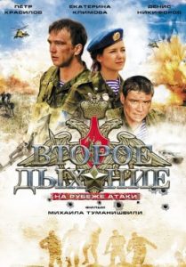 Фильм «Второе дыхание» — остросюжетный боевик о службе по контракту, смотреть онлайн.