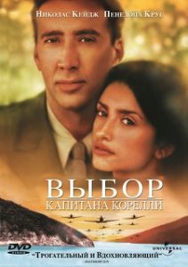 Фильм «Выбор капитана Корелли» - пронзительная история любви на фоне жестокой войны в Греции, смотреть онлайн.