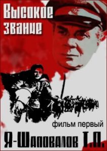 Фильм «Высокое звание» — масштабная советская дилогия о судьбе генерала Шаповалова, смотреть онлайн.