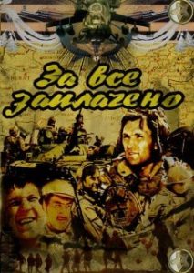 Фильм «За всё заплачено»: героизм, дружба и возвращение домой после войны, смотреть онлайн.