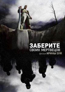 Фильм «Заберите своих мертвецов» — мрачная короткометражка о циничном бизнесе черных копателей, смотреть онлайн.