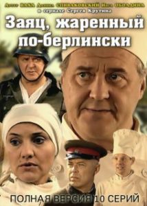 Сериал «Заяц, жаренный по-берлински» - из ресторана «Метрополь» на передовую, смотреть онлайн.