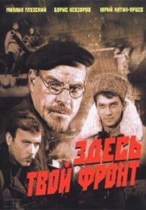 Фильм «Здесь твой фронт» — суровая драма о трудовом подвиге рабочих завода Уралмаш в годы войны, смотреть онлайн.