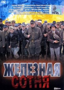 Фильм «Железная сотня» — военная драма о тяжелом прорыве бойцов УПА в Баварию, смотреть онлайн.