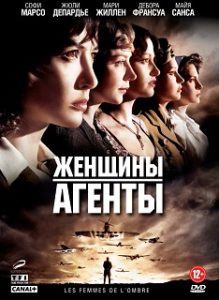 Фильм «Женщины-агенты» - спецназ из француженок спасает тайны высадки в Нормандии, смотреть онлайн.
