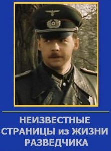 Фильм «Неизвестные страницы из жизни разведчика» - драма о брошенном накануне войны советском агенте в Германии, смотреть онлайн.