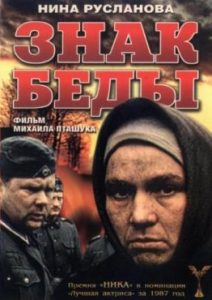 Фильм «Знак беды» — тяжелая драма о выживании стариков в оккупированной деревне, смотреть онлайн.