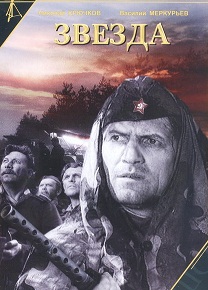 Фильм «Звезда» (1949) — трагическая история о разведгруппе, ушедшей во вражеский тыл и не вернувшейся. Смотреть онлайн.