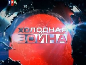 Документальный фильм «Холодная война» тайны военных конфликтов второй половины XX века, смотреть онлайн.