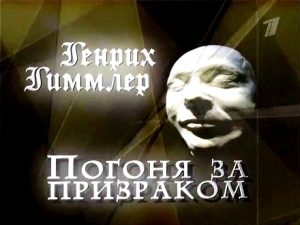 Документальный фильм «Генрих Гиммлер. Погоня за призраком» шокирующие тайны смерти рейхсфюрера СС и британские интриги, смотреть онлайн.