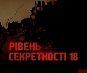 Документальный фильм «Уровень секретности 18» как украинская пропаганда переписывает историю Великой Отечественной войны, смотреть онлайн.