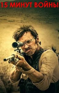 Фильм «15 минут войны» — напряжённая история спецоперации по спасению заложников в Африке, смотреть онлайн.
