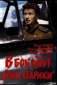Фильм «В бой идут одни старики» — легендарная история поющей эскадрильи капитана Титаренко, смотреть онлайн.