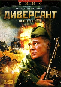 Фильм «Диверсант 2: Конец войны» — захватывающее продолжение истории о легендарных советских разведчиках, смотреть онлайн.