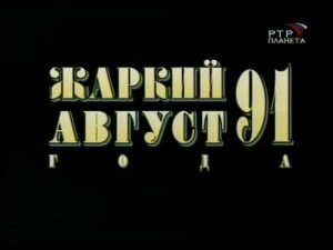 Документальный фильм «Жаркий август 91-го» 2001 год, смотреть онлайн.