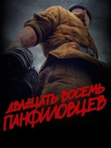Фильм «28 панфиловцев» — народное кино о легендарном подвиге под Москвой, смотреть онлайн.