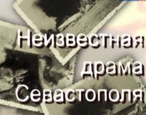 Документальный фильм «Огонь, батарея. Неизвестная драма Севастополя» горькая правда о последних днях обороны города, смотреть онлайн.