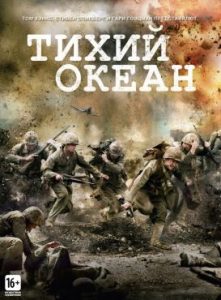 Фильм «Тихий океан» — масштабная военная драма о тяжелых сражениях американской морской пехоты, смотреть онлайн.