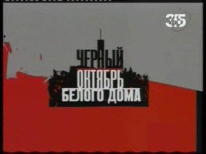 Документальный фильм «Черный октябрь Белого Дома» жестокая правда о танковом расстреле парламента в 1993 году, смотреть онлайн.