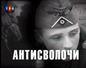 Документальный фильм «Антисволочи» вся правда о немецких школах малолетних диверсантов, смотреть онлайн.