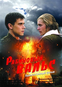 Фильм «Рябиновый вальс» — пронзительная драма о юных девушках-минерах в годы войны, смотреть онлайн.