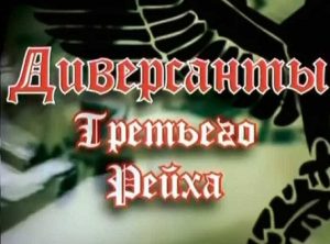 Документальный фильм «Диверсанты Третьего Рейха» тайные операции и секретное оружие Абвера, смотреть онлайн.