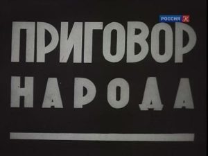 Документальный фильм «Приговор народа» первый открытый суд над фашистскими палачами в Краснодаре, смотреть онлайн.