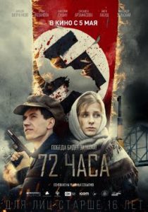 Фильм «72 часа» — охота на военного преступника в послевоенной Москве, смотреть онлайн.