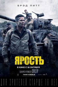 Фильм «Ярость» — жесткая военная драма о танковом экипаже Брэда Питта, смотреть онлайн.