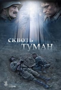Фильм « Сквозь туман (2017)» — глубокая военная драма о двух солдатах на ничейной земле, смотреть онлайн.