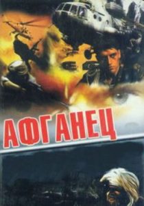 Фильм «Афганец» — суровая правда о войне и плене в горах, смотреть онлайн.