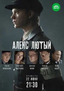 Фильм «Алекс Лютый» — захватывающий исторический детектив о поиске нацистского карателя в СССР, смотреть онлайн.